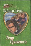 Читать книгу Тени прошлого