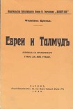 Читать книгу Евреи и Талмуд