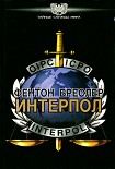 Читать книгу Интерпол