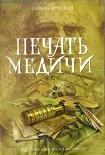 Читать книгу Печать Медичи