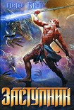 Читать книгу Заступник