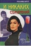 Читать книгу И никаких сожалений
