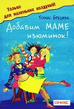 Читать книгу Добавим маме изюминок