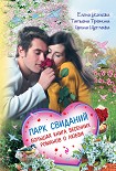 Читать книгу Парк свиданий. Большая книга весенних романов о любви