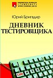Читать книгу Дневник тестировщика