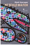 Читать книгу Мезенцефалон