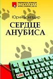 Читать книгу Сердце Анубиса