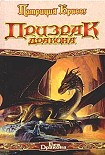 Читать книгу Призрак дракона