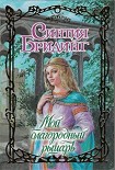 Читать книгу Мой благородный рыцарь