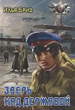 Читать книгу Зверь над державой