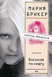 Читать книгу Босиком по снегу