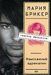 Читать книгу Изысканный адреналин