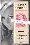 Читать книгу Имбирное облако