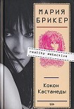 Читать книгу Кокон Кастанеды