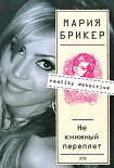 Читать книгу Не книжный переплет