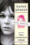 Читать книгу Тени солнечного города