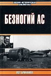 Читать книгу Безногий ас