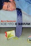 Читать книгу Кое-что о Билли