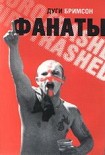 Читать книгу Фанаты: Триумфальное шествие футбольных хулиганов по Европе