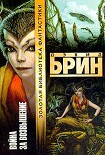 Читать книгу Война за возвышение