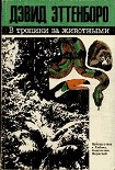 Читать книгу В тропики за животными