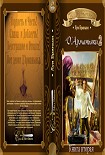 Читать книгу Д'Арманьяки-2