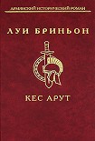 Читать книгу Кес Арут