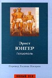 Читать книгу Гелиополь