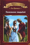 Читать книгу Наказание свадьбой