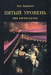 Читать книгу Пятый уровень.The fifth level
