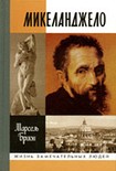 Читать книгу Микеланджело
