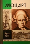 Читать книгу Моцарт