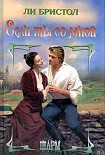 Читать книгу Если ты со мной