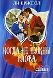 Читать книгу Когда не нужны слова