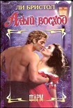 Читать книгу Алый восход