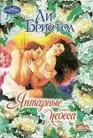 Читать книгу Янтарные небеса
