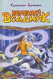 Читать книгу Зеленый Всадник