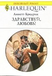 Читать книгу Здравствуй, любовь!