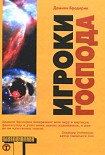 Читать книгу Игроки Господа