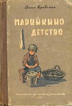 Читать книгу Марийкино детство