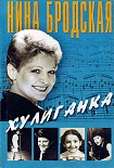 Читать книгу Хулиганка