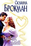 Читать книгу Опасная любовь