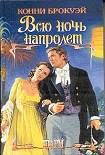 Читать книгу Всю ночь напролет