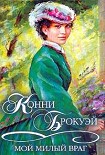 Читать книгу Мой милый враг