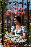 Читать книгу Опасность и соблазн