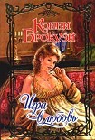 Читать книгу Игра в любовь