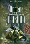 Читать книгу Орден дракона