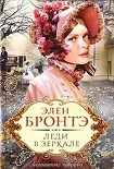 Читать книгу Леди в зеркале