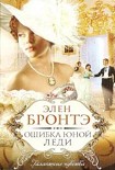 Читать книгу Ошибка юной леди