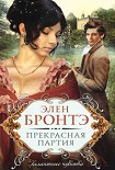 Читать книгу Прекрасная партия